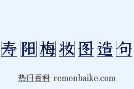 寿阳梅妆图造句是什么意思的图片